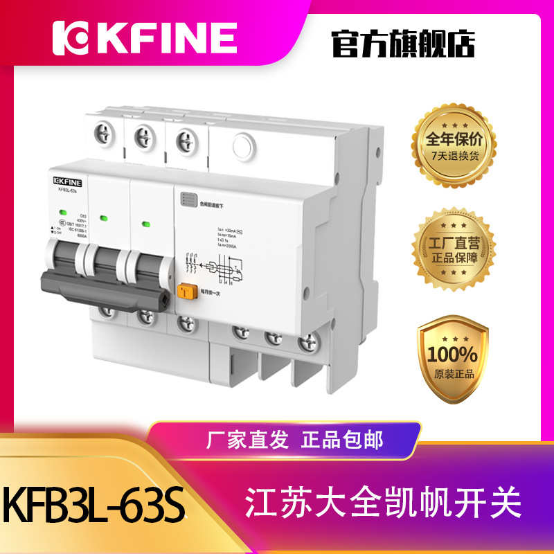江苏大全凯帆开关漏电保护KFB3L-63s/D小型断路器空气开关带漏保