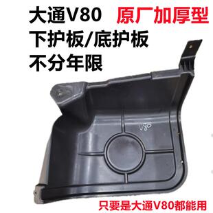 上汽大通V80发动机下护板塑料护板底下护板发动机底板加厚原厂正