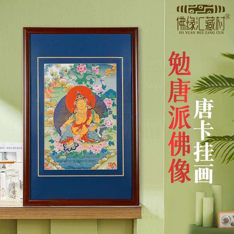 佛缘汇黄财神唐卡画莲花生大士家居墙壁玄关装饰画藏式相框挂画