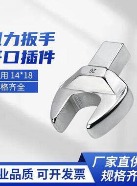 力矩扭矩扭力扳手叉口式套筒方插开口换头14x18开口头14*18接口