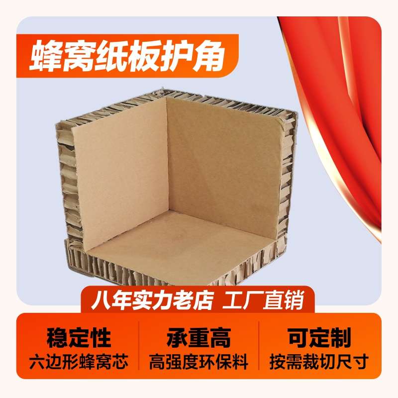 防撞蜂窝护角快递物流运输箱子产品打包防撞保护支持定制厂家直销
