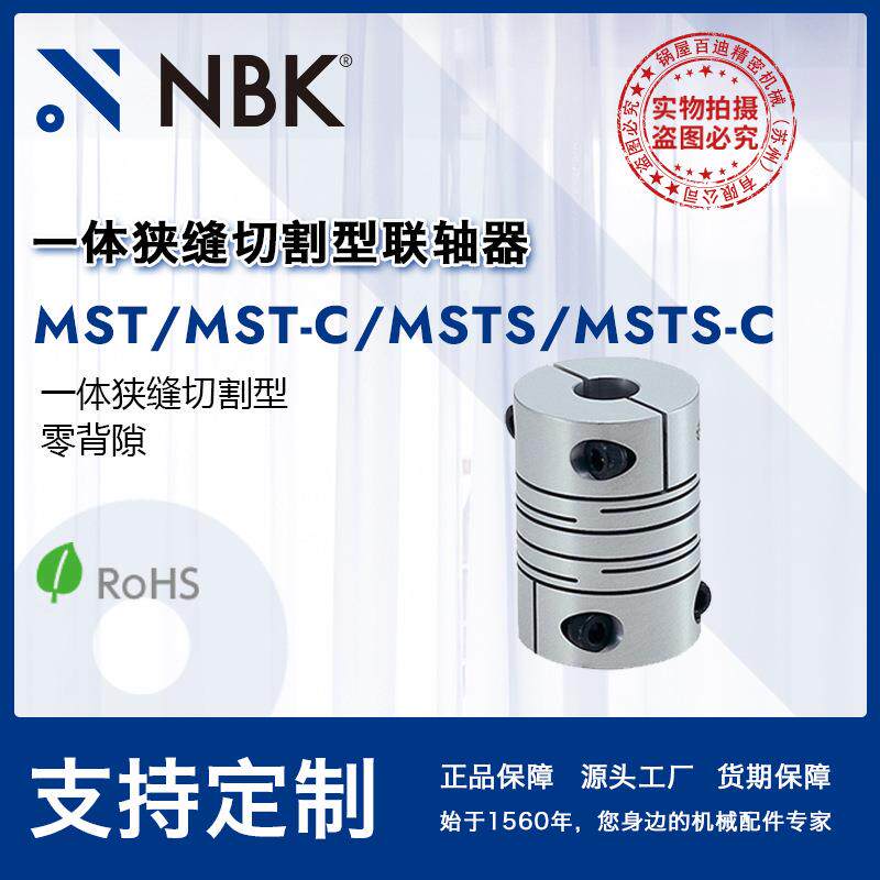NBK MST-C一体狭缝型联轴器MS系列零背隙弹性联轴器 连轴器