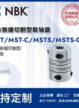 NBK MST-C一体狭缝型联轴器MS系列零背隙弹性联轴器 连轴器