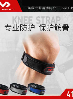 McDavid/迈克达威运动护具髌骨带运动护膝414R单只装2级防护均码