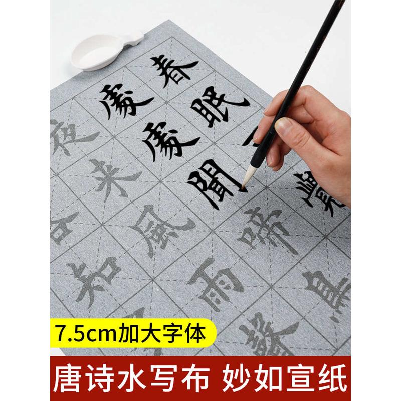 诗词水写布小学生儿童一三年级唐诗字帖练字专用临摹大楷老年人练