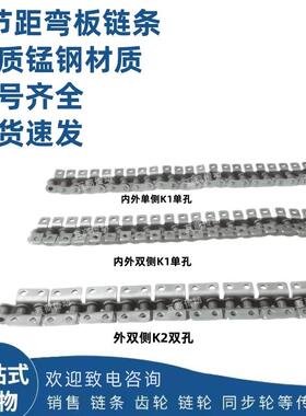 弯板链条4分外单侧双侧弯板K208B链条08B-1*120L节距：12.7