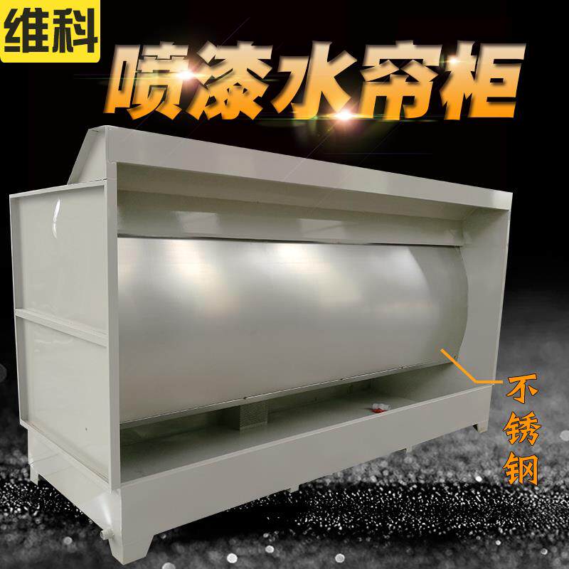 环保型水帘柜喷漆台小型喷漆柜水循环漆雾净化除尘柜喷漆房水帘机