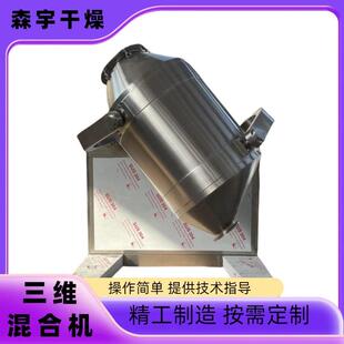 三维运动混合机厂家固体饮料颗粒用混合搅拌机用于马铃薯混合