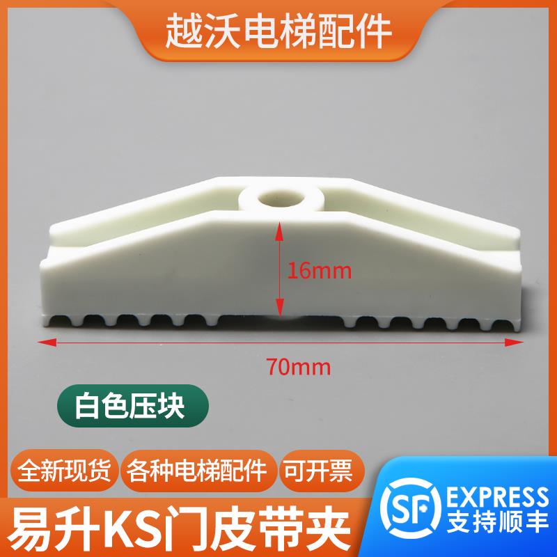 易升KS门皮带夹适用江南快速SWEET电梯白色压块轿门皮带固定门机