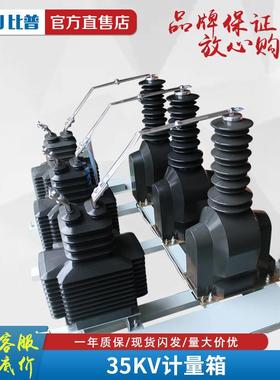 35KV组合式互感器JLSZV-35W分体式户外高压电流计量箱JLSZW-35GY