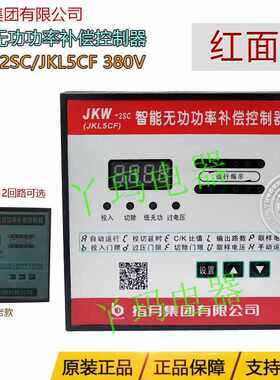 指月集团JKW-2SC JKL5CF 380V 6/8/10/12J回路智能无功补偿控制器
