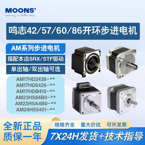 MOONS鸣志AM系列42/57/60/86开环步进电机单轴双出轴AM17HD2438