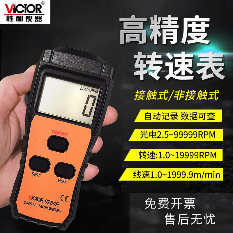 胜利VC6234P/6235P/6236P测速表转速表接触非接触手持转速仪