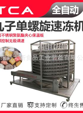 新大新工厂直供单螺旋速冻机 全自动速冻设备 丸子单螺旋速冻机
