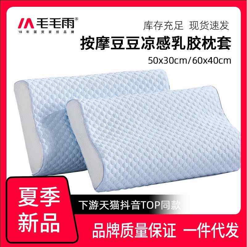 毛毛雨乳胶枕套豆豆枕套记忆枕枕套枕头巾凉感薄款夏季家按摩枕套