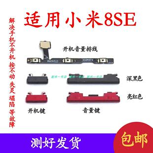 适用於小米8SE开机音量排线 开机键 音量键 mi8se手机电源键 按键