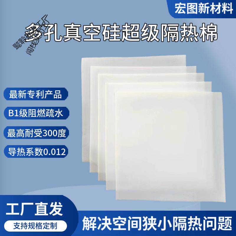 多孔真空硅超隔热保温棉气凝胶电子隔热膜低导热材料