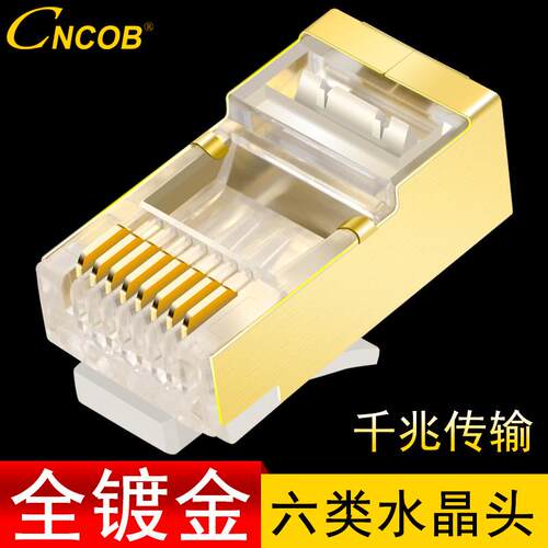 CNCOB镀金壳网线水晶头六类千兆屏蔽工程级网络8P8C芯纯铜接头