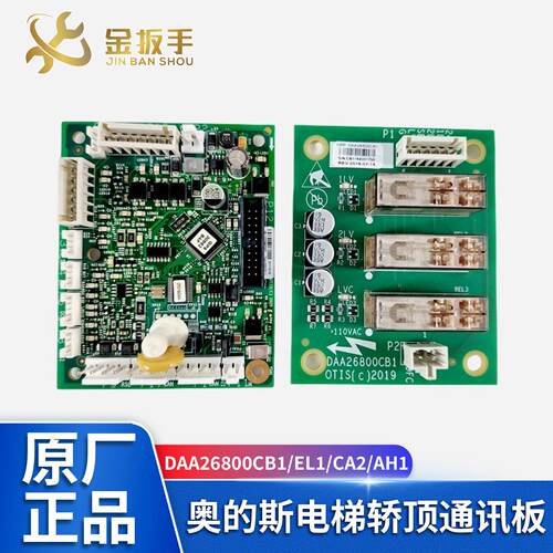 奥的斯电梯轿顶通讯板DAA26800EL1门区板DAA26800CB1 CB2 FE1 CA1