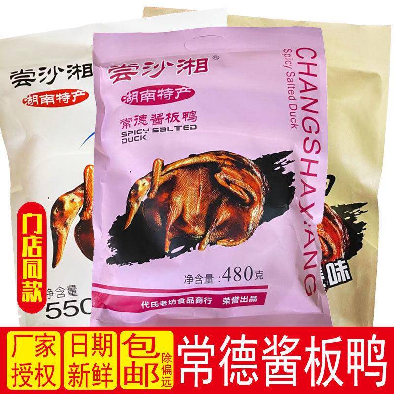 湖南常德酱板鸭沙湘鸭辣鸭好吃零食热卖特产尝微辣肉泰味小吃湖鸭