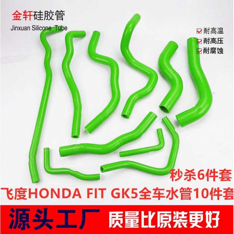 适用于新飞度水管FIT GK5改装耐高温防爆硅胶水管矽膠水管10件套