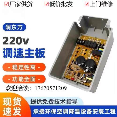 润东方220V调速主板 冷风机变频调速控制器 RDF23一体控制器面板