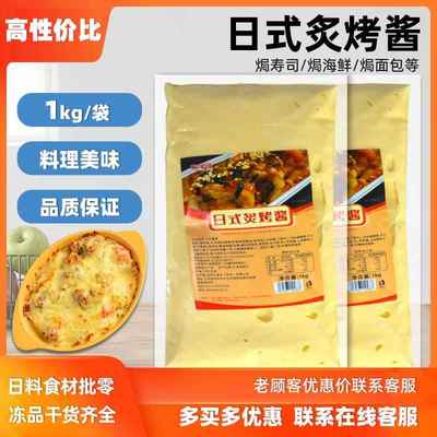 酱哆哆日式炙烤酱1kg 日料寿司轻食海鲜烧烤焗酱烤土豆卷炙烤酱
