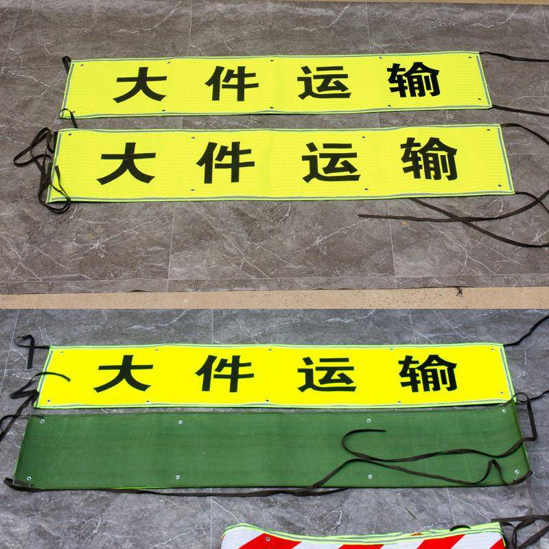 大件运输车辆用2米荧光黄超强亮反光布条 大货车悬挂柔性反光带