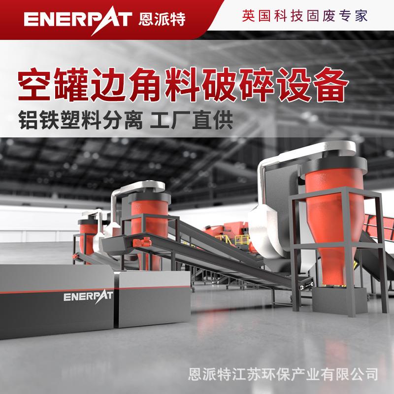 空罐边角料破碎分选设备英国技术铝铁塑料分离工厂直供