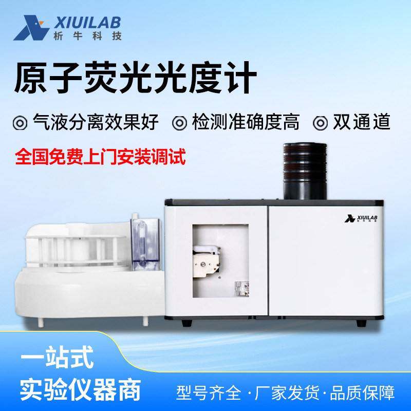 析牛科技双通道原子荧光光度计氢化检测仪物实验室光谱快速分析仪