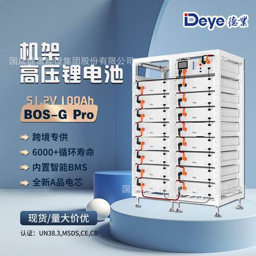 Deye德业 欧版机架式高压锂电池25/40/60/85度电 BOS-G Pro