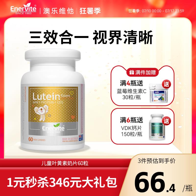 澳乐维他叶黄素奶片儿童学生青少年护眼保护视力缓解眼疲劳60片