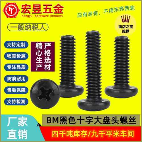 BM黑色螺钉十字大圆头螺丝大盘头电脑螺丝固定硬盘螺丝钉M2/M3/M4