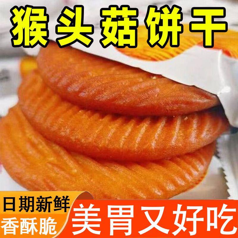 猴菇头饼干 干整箱酥性早餐曲奇猴头菇饼干 干早餐代餐休闲 零食