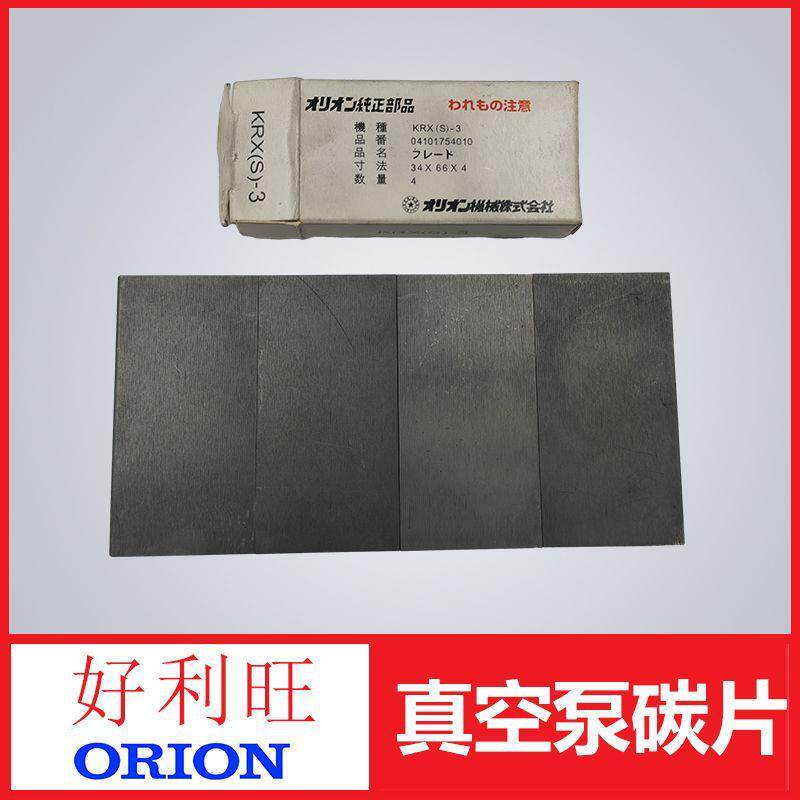 好利旺真空泵旋片碳片页片用于KRX(3)-3编号04101754010