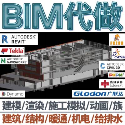 BIM代画revit建模代做渲染广联达算量机电管综fuzor施工模拟动画