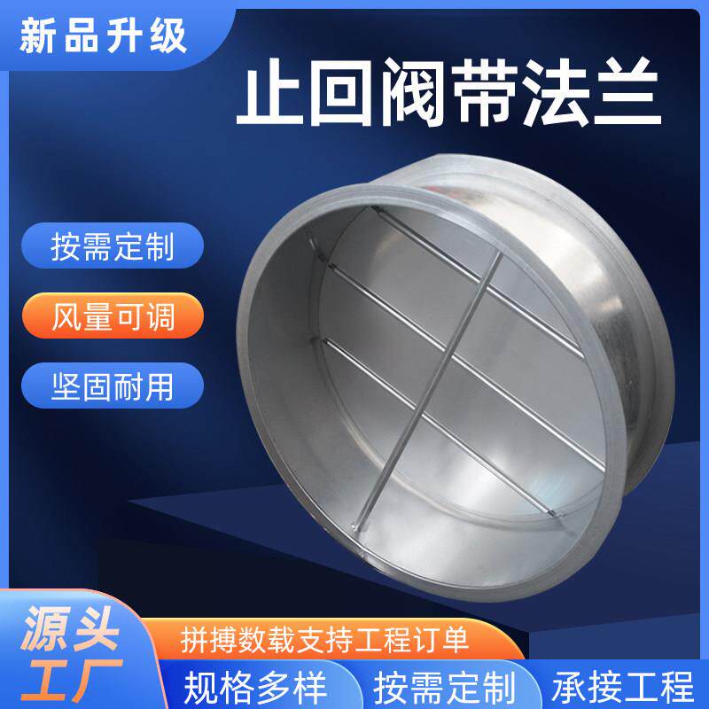法兰止回阀逆止阀止逆阀白铁皮厨房排烟管道单向止逆风阀圆阀门