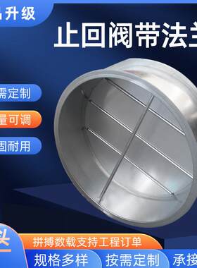 法兰止回阀逆止阀止逆阀白铁皮厨房排烟管道单向止逆风阀圆阀门