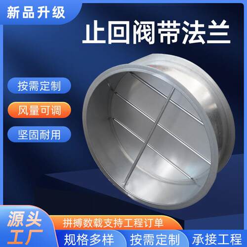 法兰止回阀逆止阀止逆阀白铁皮厨房排烟管道单向止逆风阀圆阀门