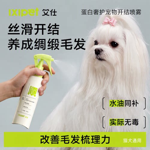 IXIPET艾仕猫咪狗狗护毛开结喷雾长毛猫专用丝滑柔顺养护离子水