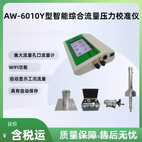 智能综合流量压力校准仪AW-6010Y