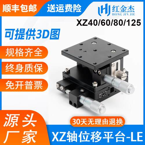 XZ轴位移平台手动滑台光学高精密微调水平直两轴升降平台LE60/125