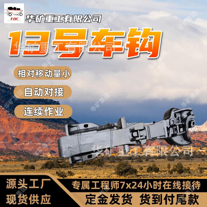 厂家出售种类齐全13号车钩 自动对接13号车钩 连续作业13号车钩
