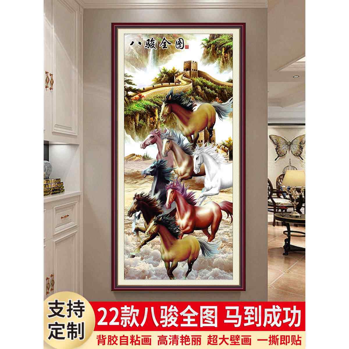 一劳永逸不干胶入口大厅装饰画壁贴中国山水爱情风景壁贴画八匹马