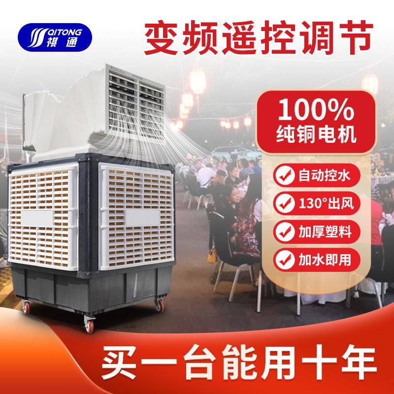 工地移动冷风机工厂定速湿帘降温蒸发式环保空调变频大风量