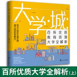 大学城上下中国名牌大学介绍书2022年高考志愿填报指南大学专业详细解读与选择世界著名大学简介明信片211百科全书985大学排名