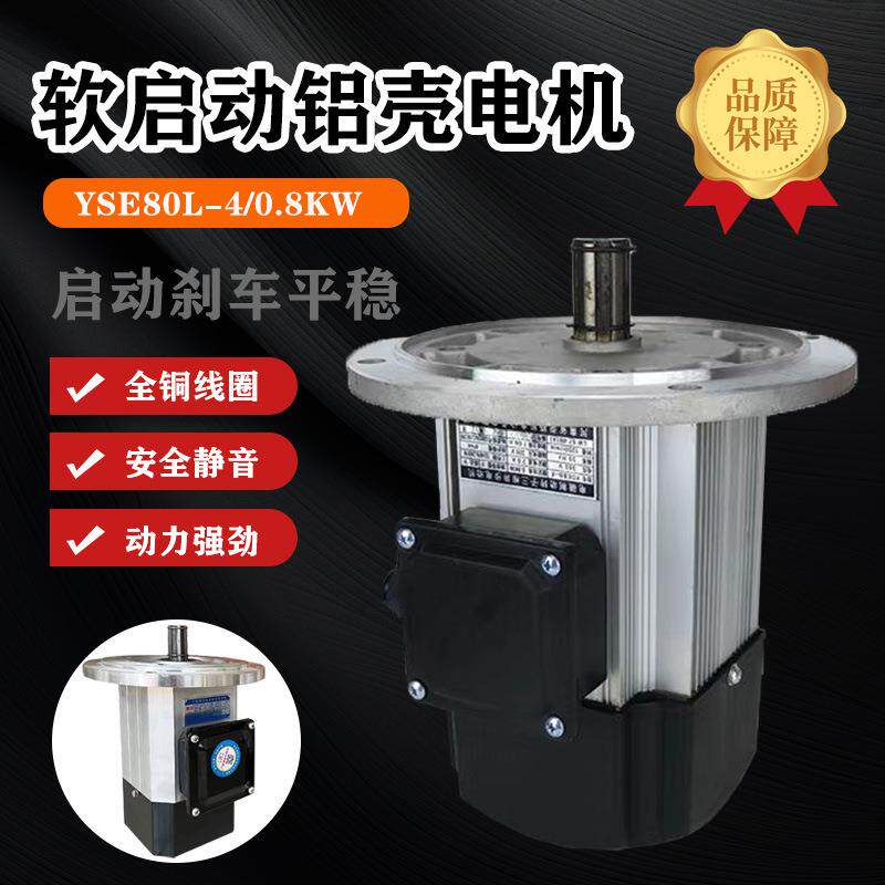 铝壳软启动电机YSE0.4/0.8/1.5KW起重机行车大车行走运行节能高效