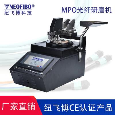 厂家供应研磨机纽飞博可编程MPO光纤连接器端面抛光研磨机现货