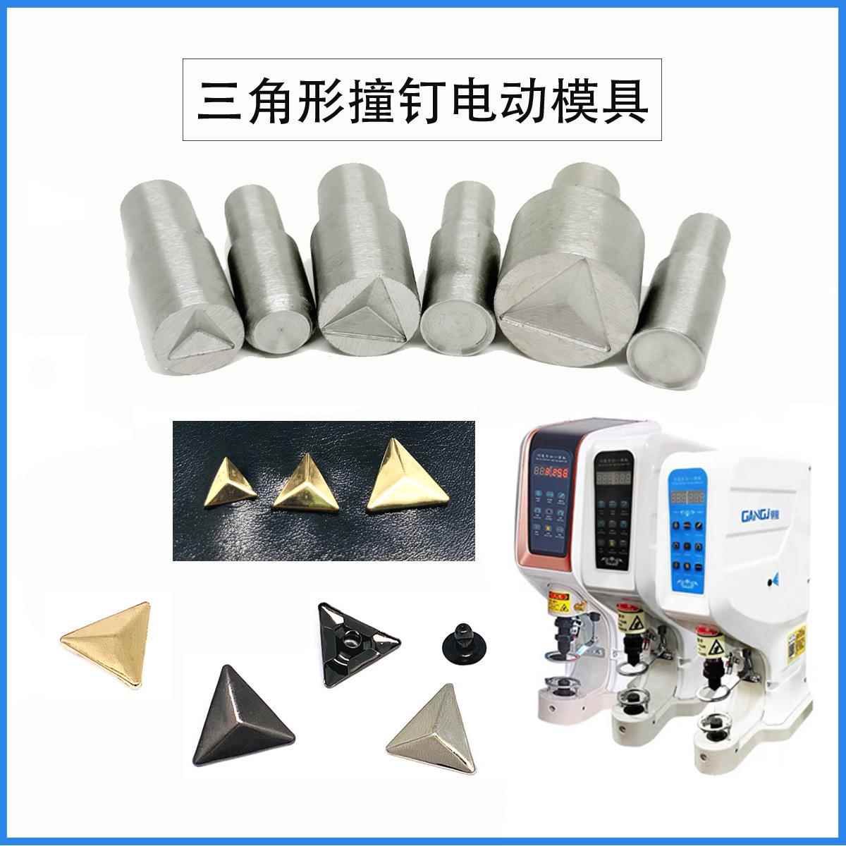三角形撞钉电动机模具金字塔等边三角形DIY铆钉配件打扣安装工具