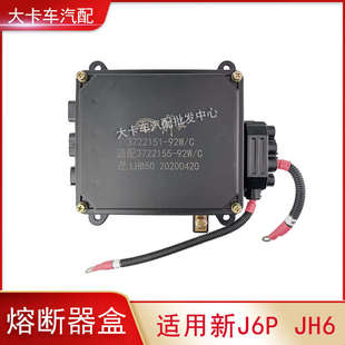 适用解放J6P领航版新款2.0配件电源盒底盘熔断器盒带连接线总成